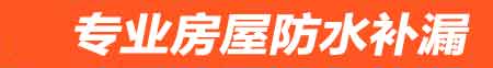 石嘴山房屋防水补漏